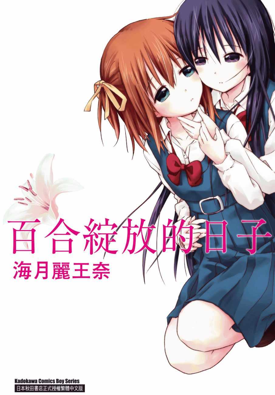 《百合飞舞的日子》漫画最新章节第1卷免费下拉式在线观看章节第【1】张图片