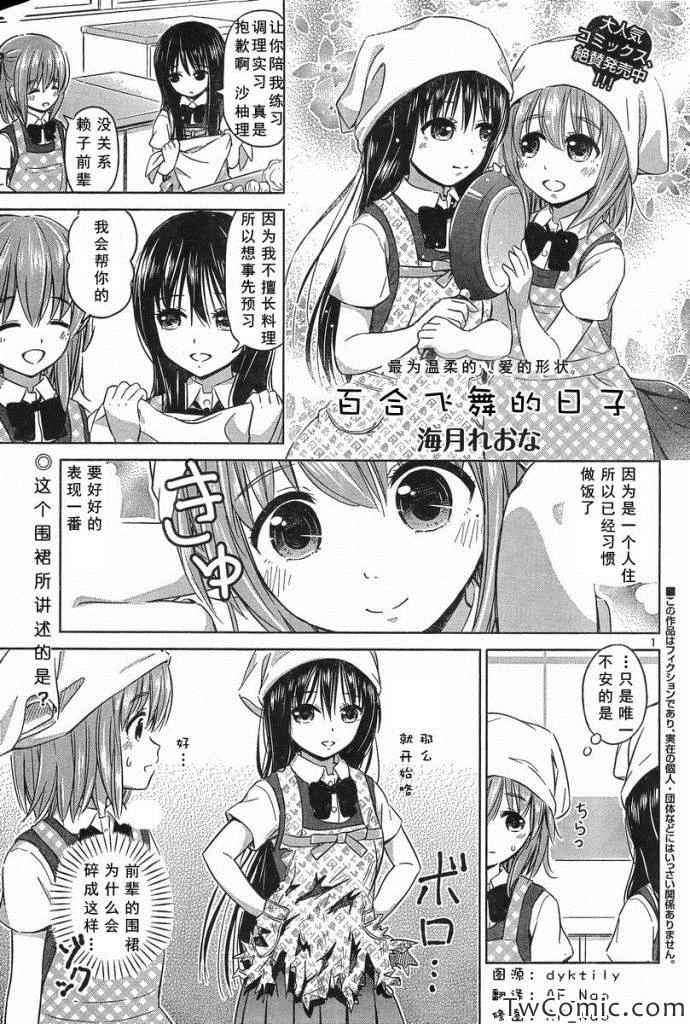 《百合飞舞的日子》漫画最新章节新连载17免费下拉式在线观看章节第【1】张图片