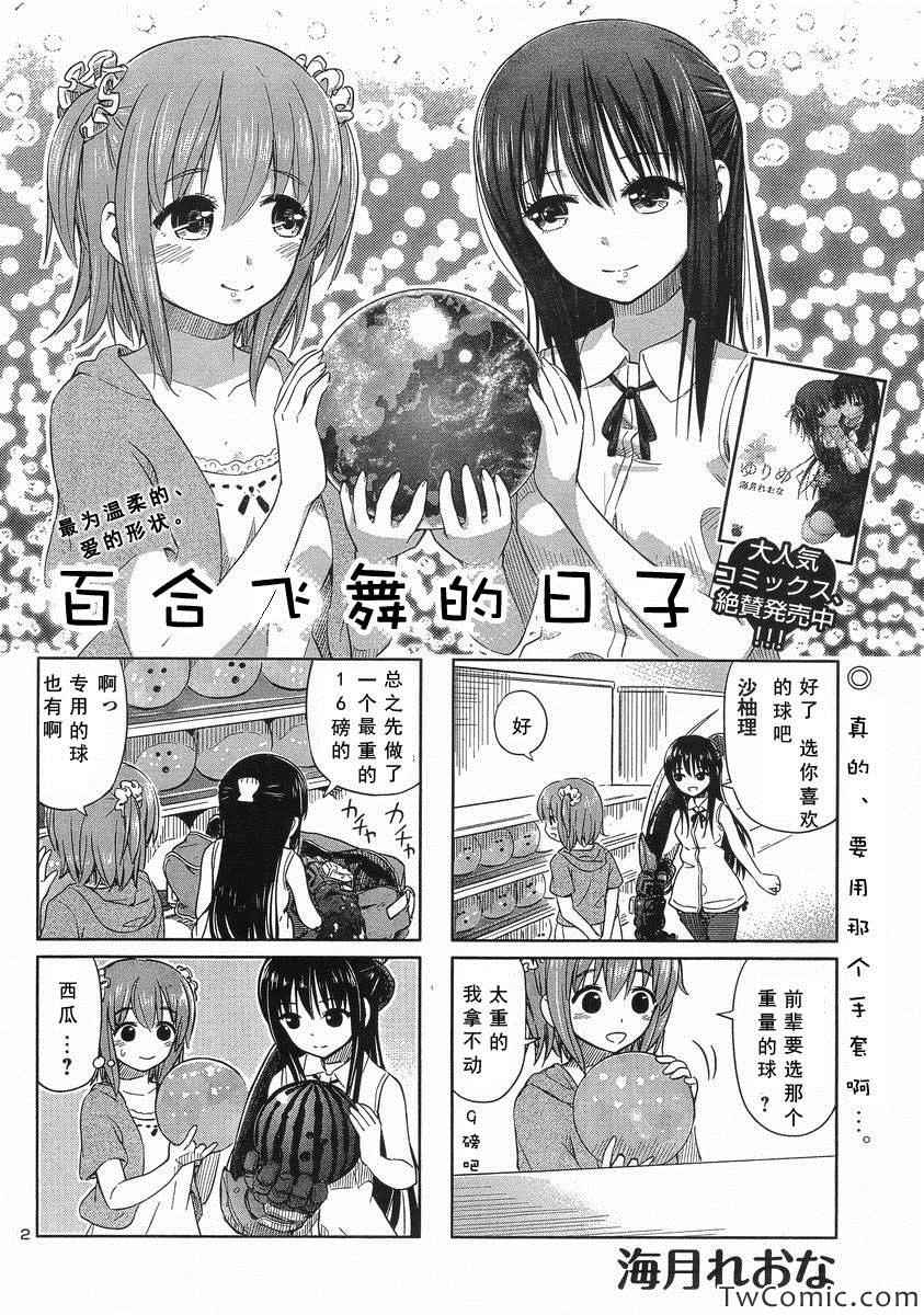 《百合飞舞的日子》漫画最新章节新连载18免费下拉式在线观看章节第【2】张图片