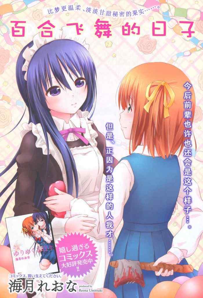 《百合飞舞的日子》漫画最新章节新连载10免费下拉式在线观看章节第【3】张图片