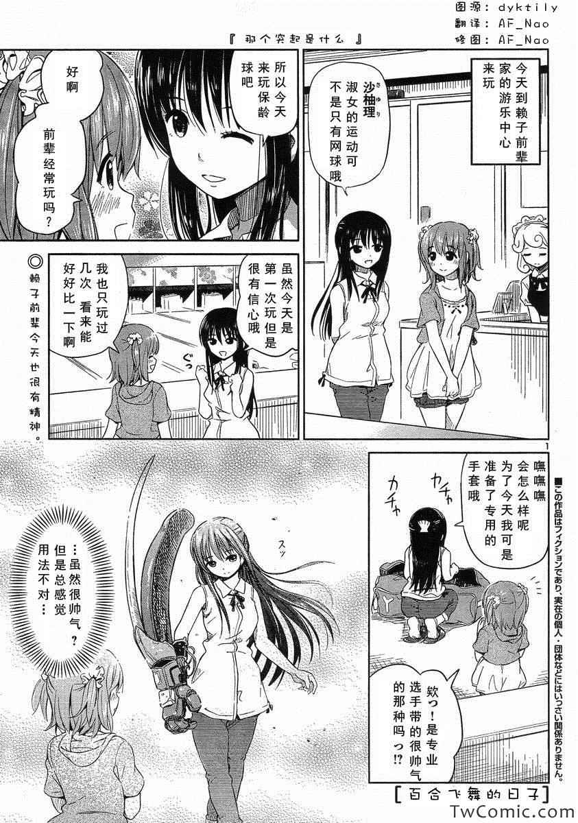 《百合飞舞的日子》漫画最新章节新连载18免费下拉式在线观看章节第【1】张图片