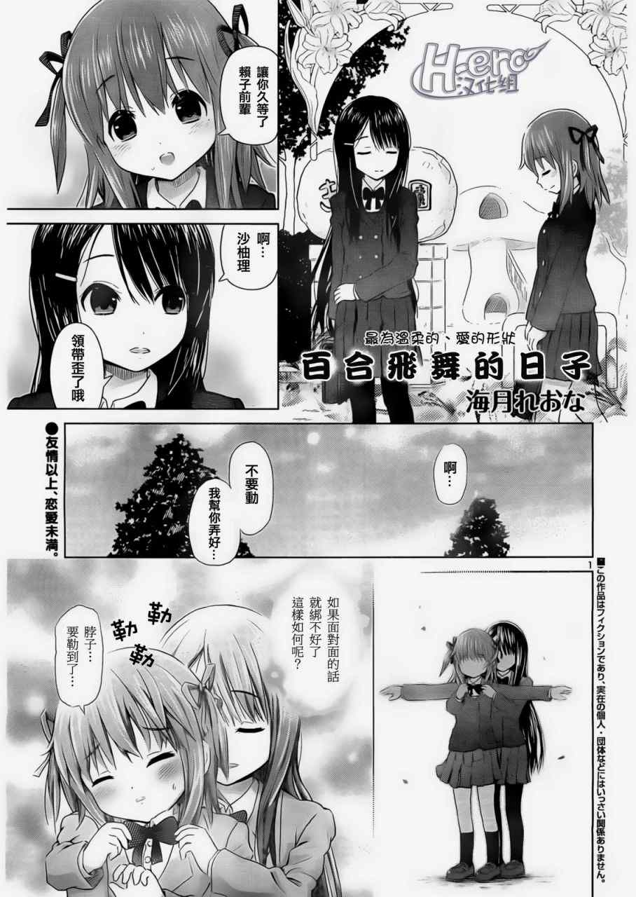 《百合飞舞的日子》漫画最新章节第3话免费下拉式在线观看章节第【1】张图片