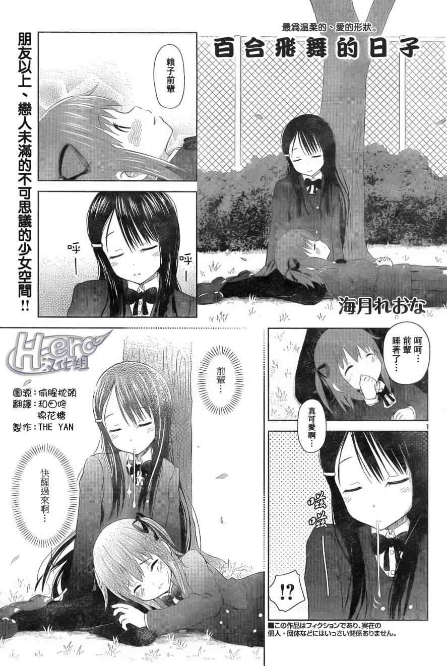 《百合飞舞的日子》漫画最新章节第1话免费下拉式在线观看章节第【1】张图片