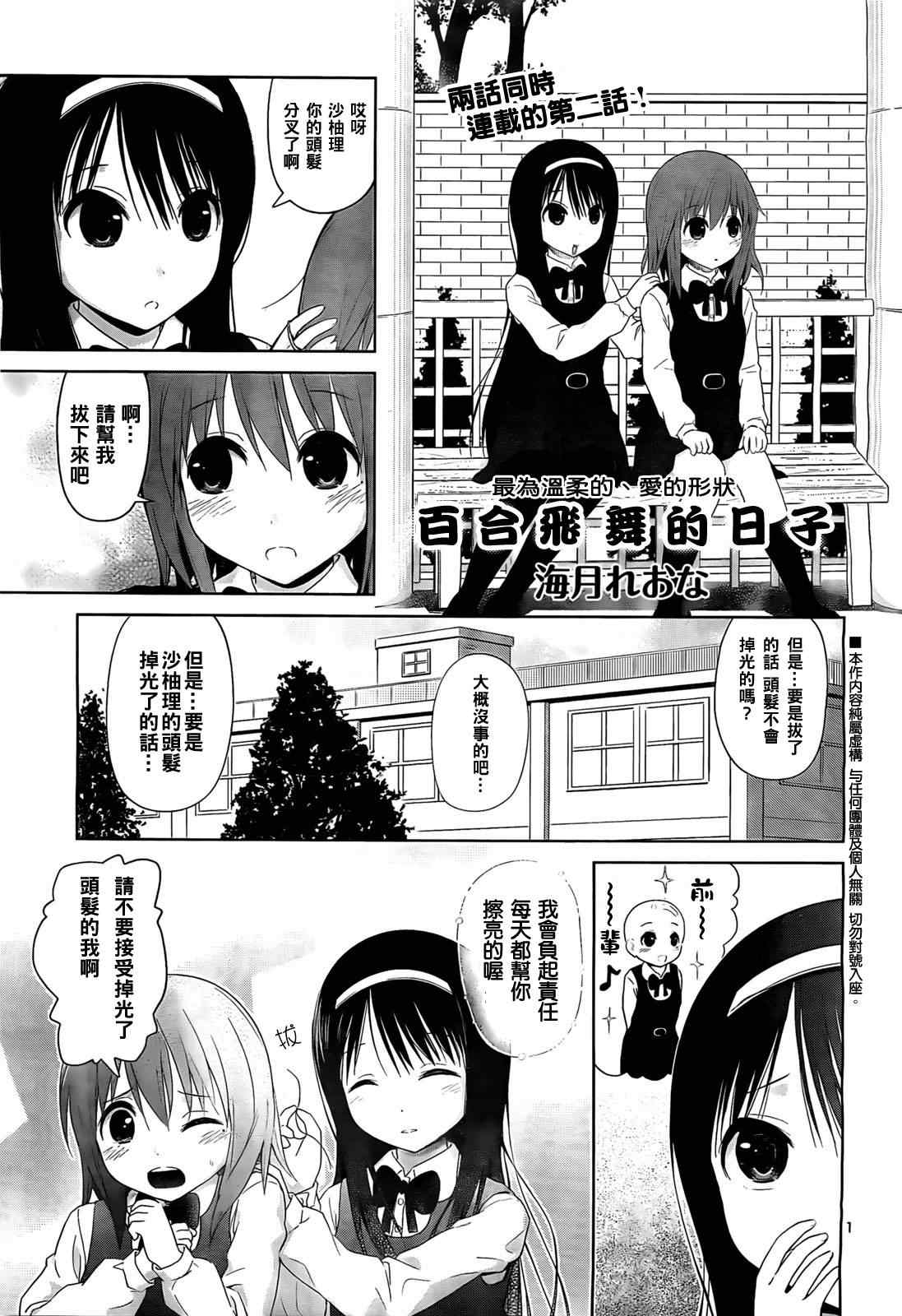 《百合飞舞的日子》漫画最新章节第6话免费下拉式在线观看章节第【1】张图片