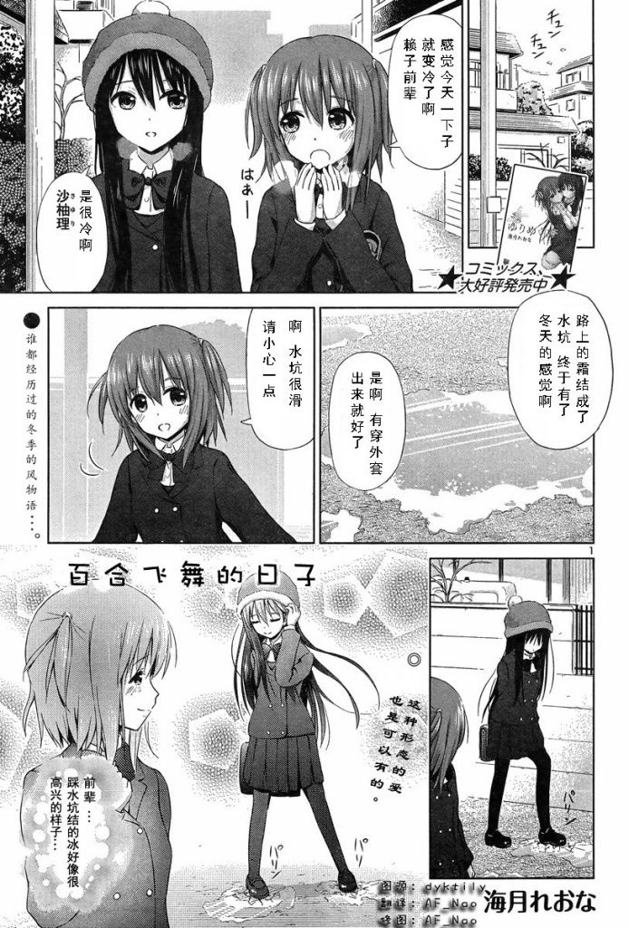 《百合飞舞的日子》漫画最新章节新连载12免费下拉式在线观看章节第【1】张图片