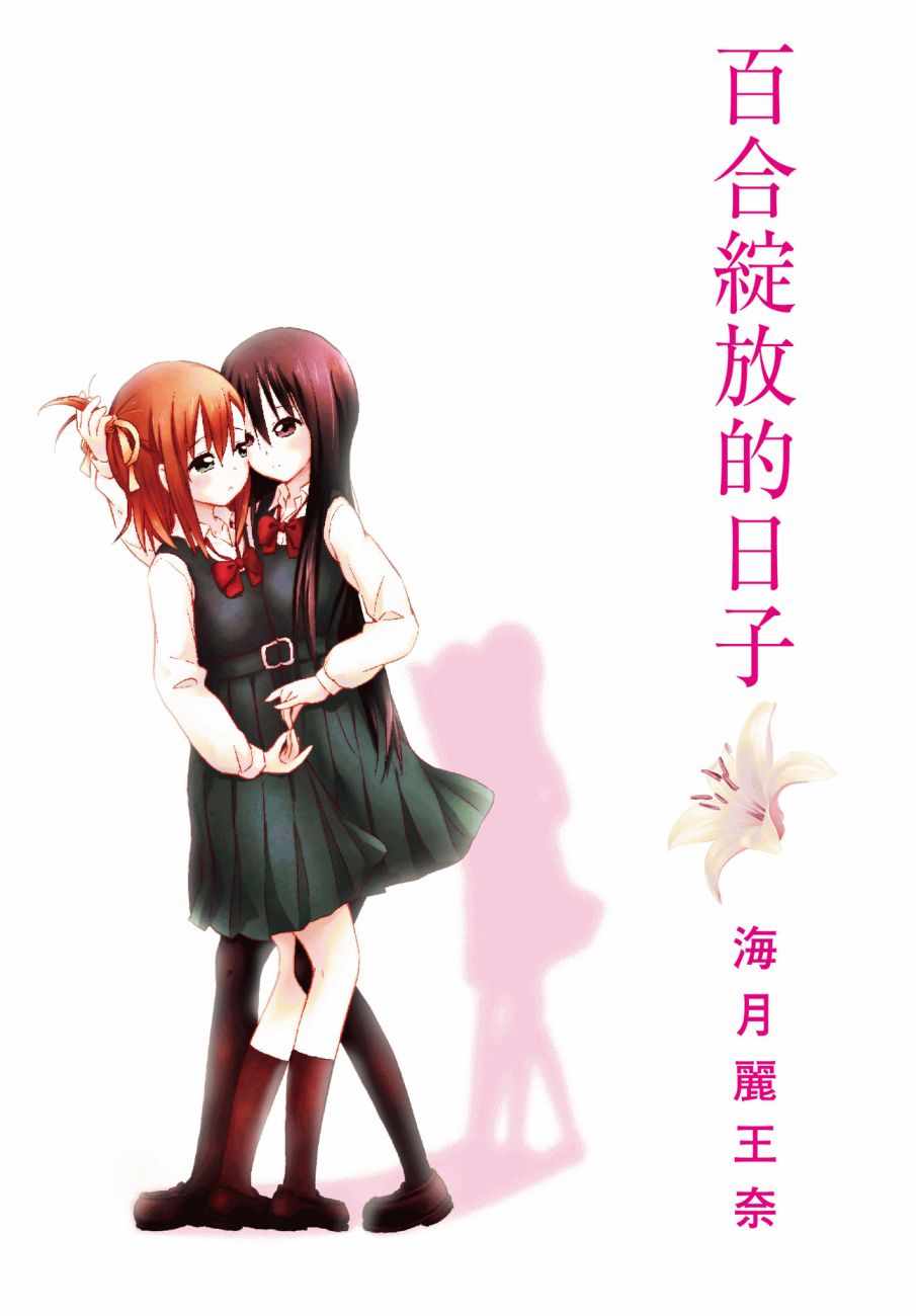 《百合飞舞的日子》漫画最新章节第1卷免费下拉式在线观看章节第【2】张图片