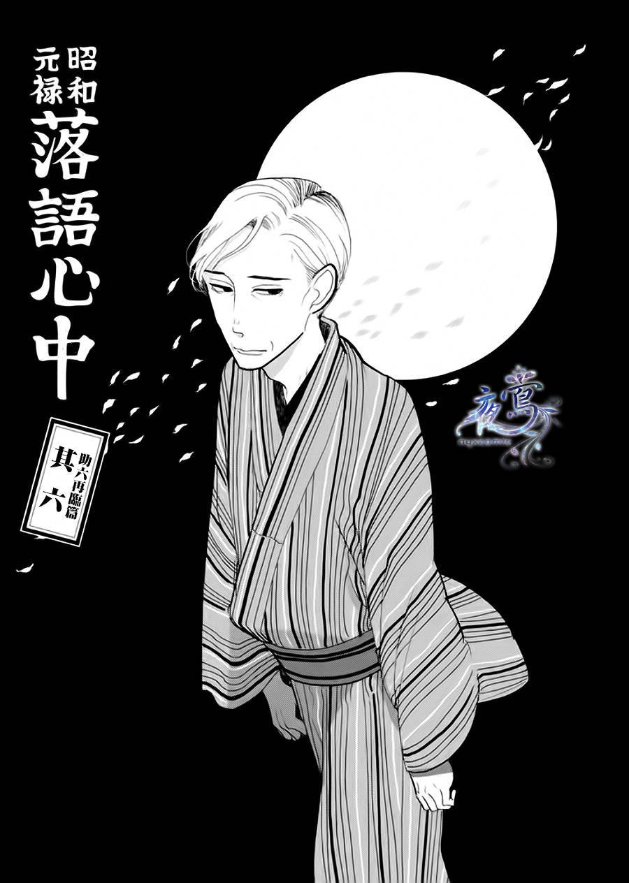 《昭和元禄落语心中》漫画最新章节助六再临篇·其六免费下拉式在线观看章节第【2】张图片