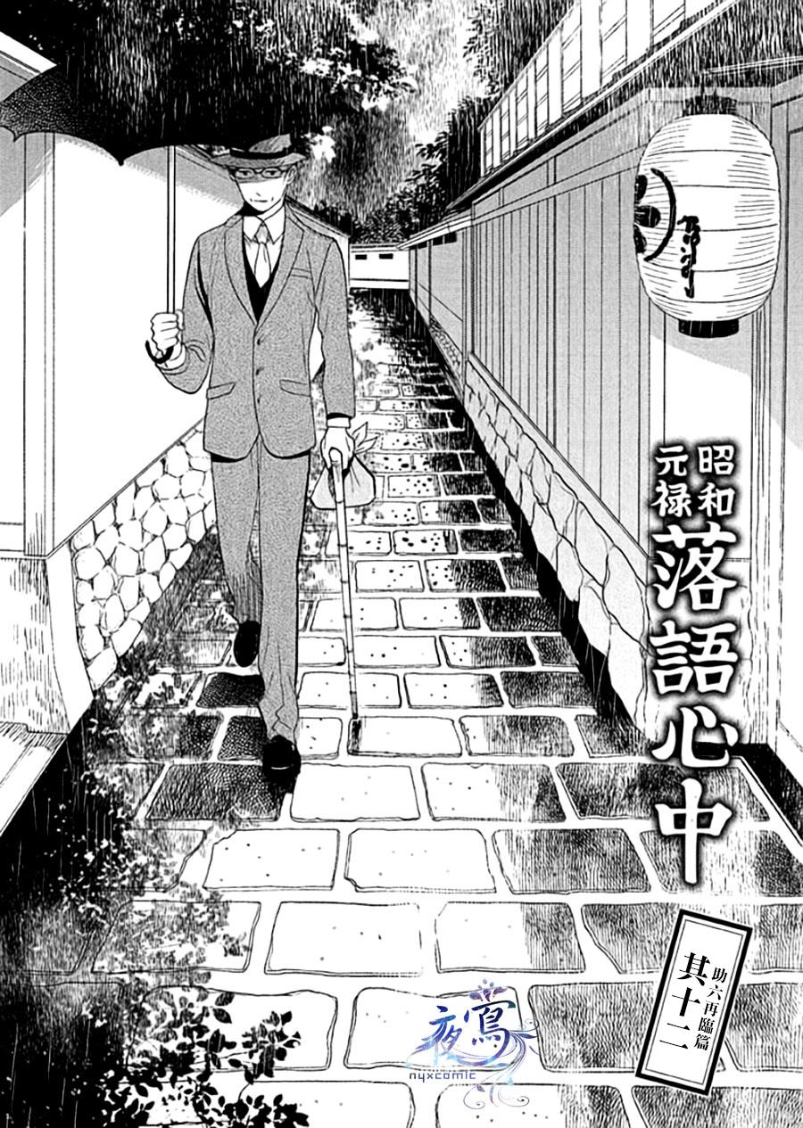 《昭和元禄落语心中》漫画最新章节助六再临篇·其十二免费下拉式在线观看章节第【2】张图片