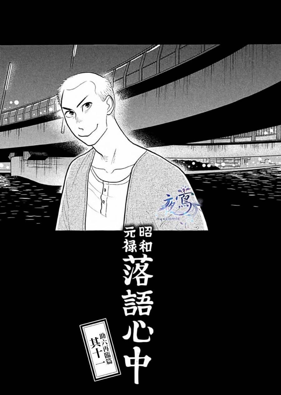 《昭和元禄落语心中》漫画最新章节助六再临篇·其十一免费下拉式在线观看章节第【1】张图片