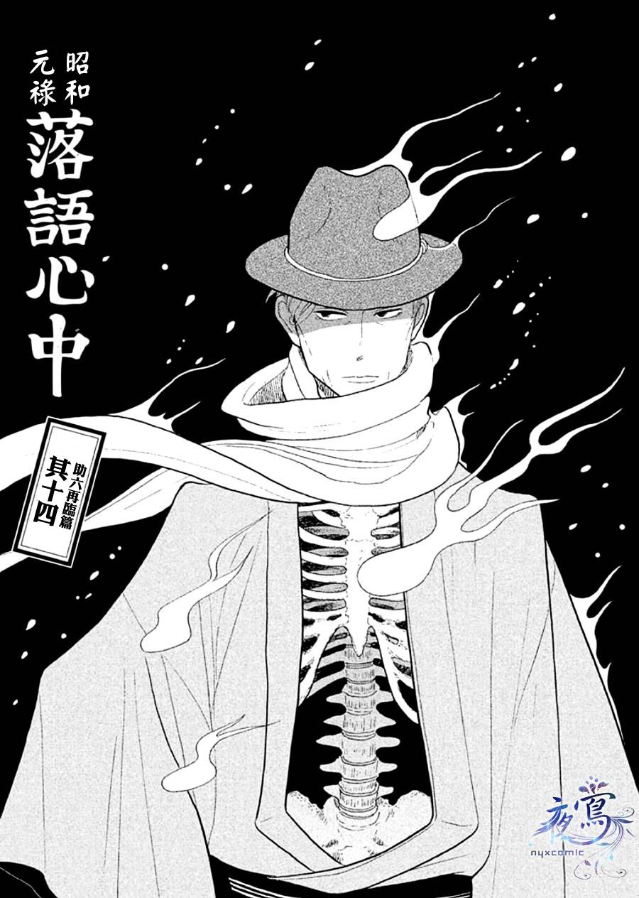 《昭和元禄落语心中》漫画最新章节助六再临篇·其十四免费下拉式在线观看章节第【1】张图片