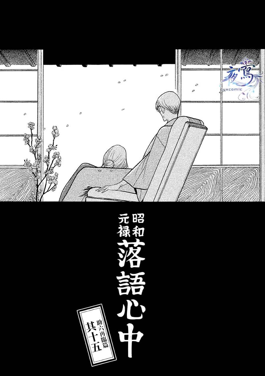 《昭和元禄落语心中》漫画最新章节助六再临篇·其十五免费下拉式在线观看章节第【2】张图片