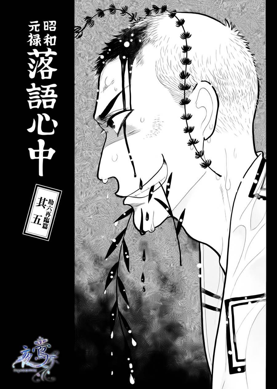 《昭和元禄落语心中》漫画最新章节助六再临篇·其五免费下拉式在线观看章节第【1】张图片