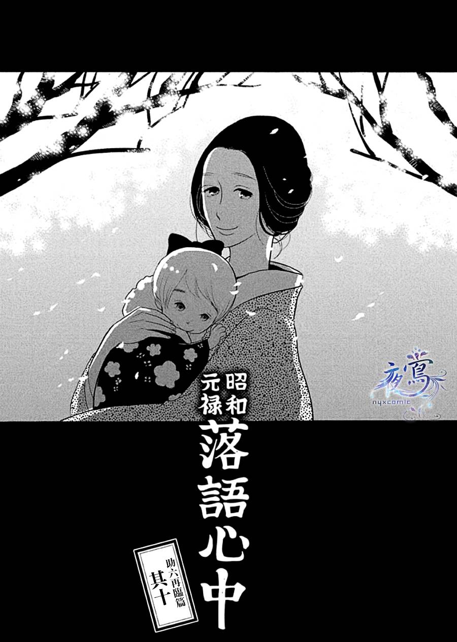 《昭和元禄落语心中》漫画最新章节助六再临篇·其十免费下拉式在线观看章节第【1】张图片