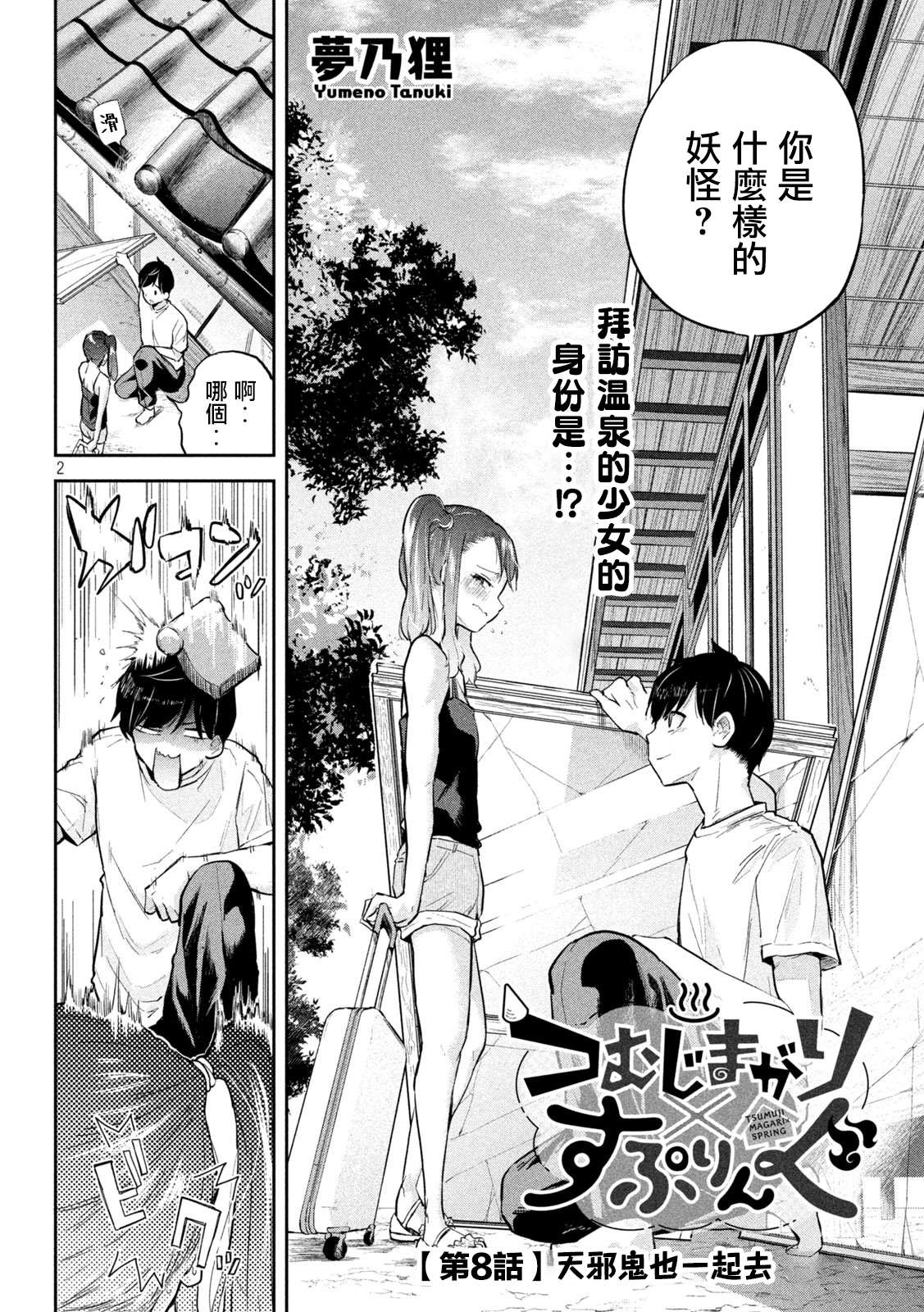 《古灵精怪 x SPRING》漫画最新章节第8话免费下拉式在线观看章节第【2】张图片
