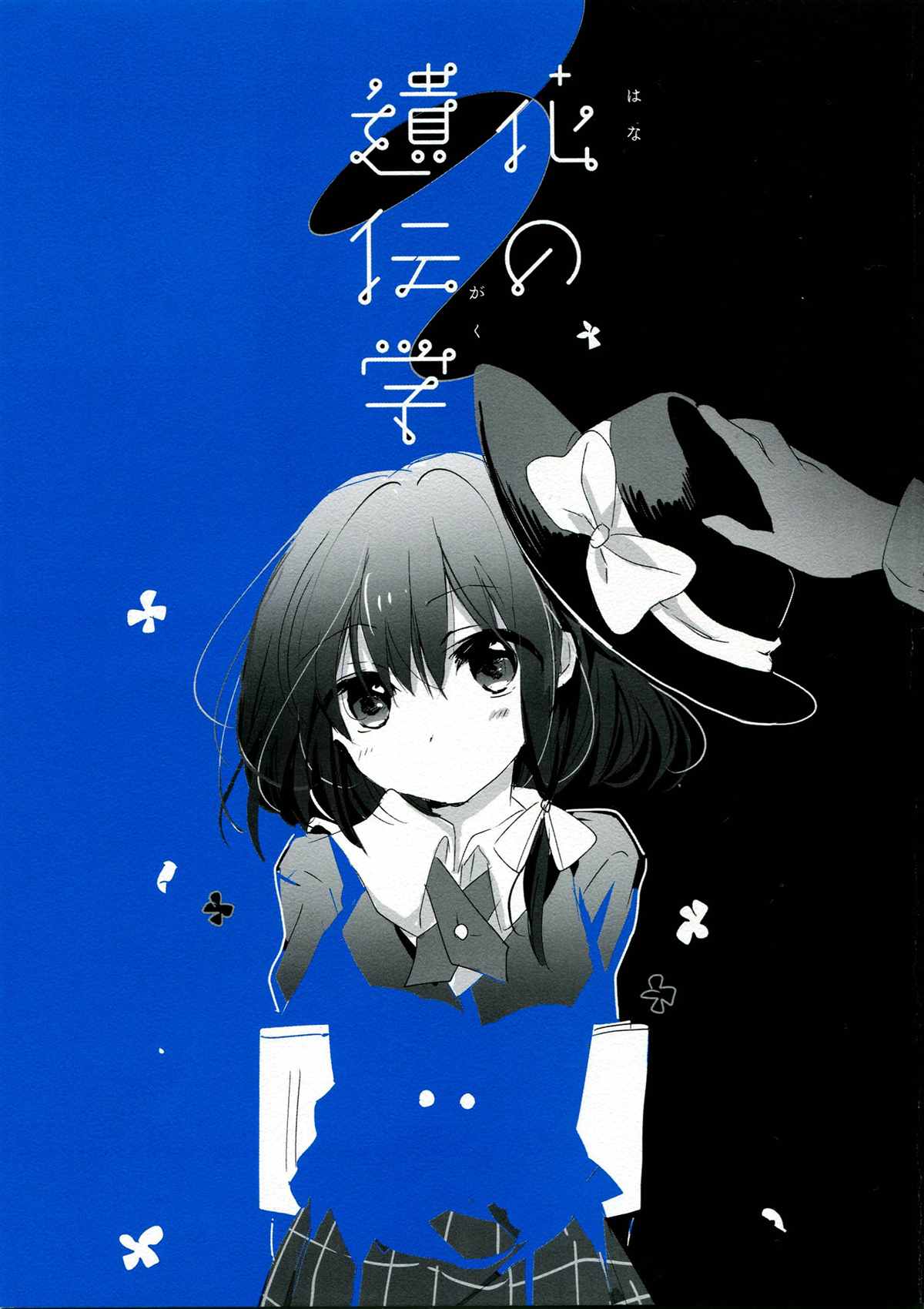 《花之遗传学》漫画最新章节第1话免费下拉式在线观看章节第【1】张图片