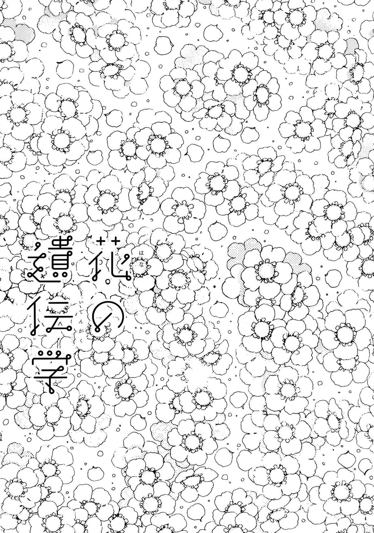 《花之遗传学》漫画最新章节第1话免费下拉式在线观看章节第【3】张图片