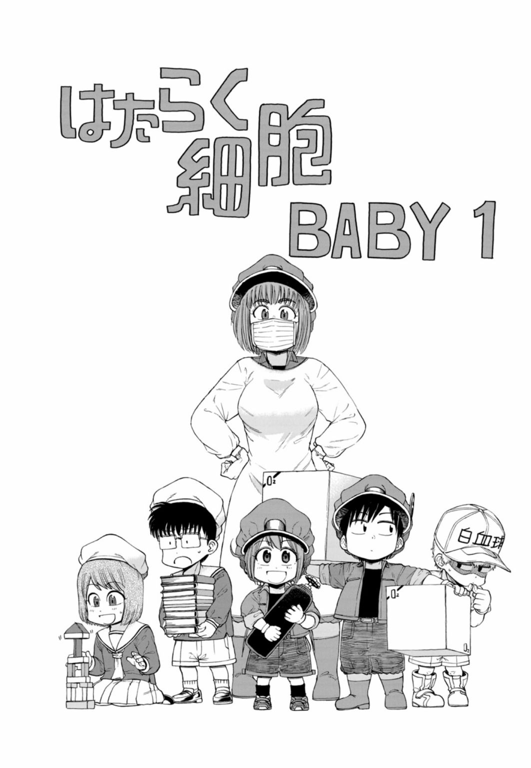 《工作细胞BABY》漫画最新章节第01卷 附录免费下拉式在线观看章节第【1】张图片