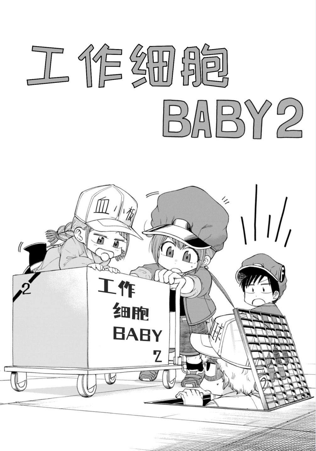 《工作细胞BABY》漫画最新章节第8话免费下拉式在线观看章节第【2】张图片