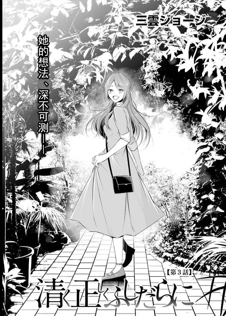 《清纯正直得完全不成样子》漫画最新章节第3话免费下拉式在线观看章节第【1】张图片