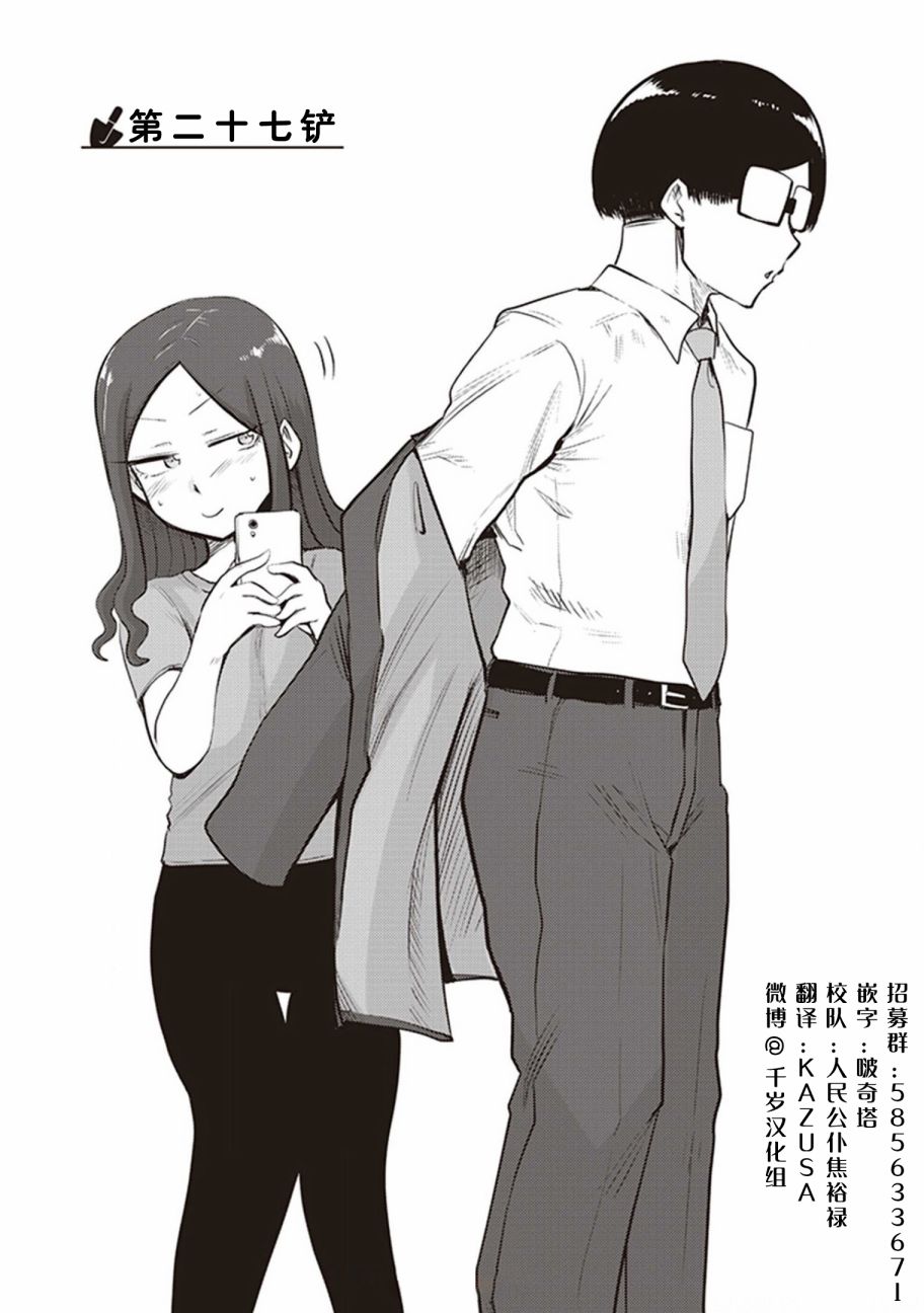 《俺家女友爱自掘坟墓》漫画最新章节第27话免费下拉式在线观看章节第【1】张图片