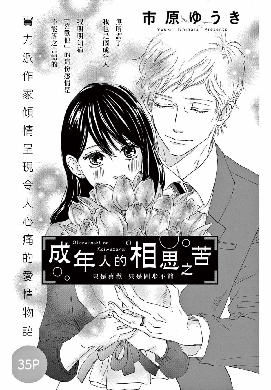 《成年人的相思之苦》漫画最新章节第1话免费下拉式在线观看章节第【1】张图片