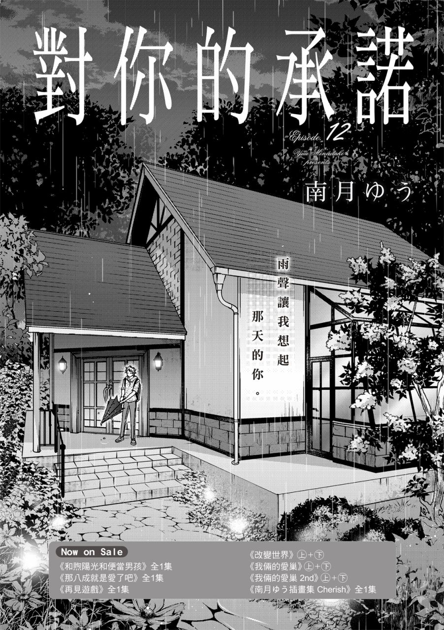 《对你的承诺》漫画最新章节第12话免费下拉式在线观看章节第【1】张图片