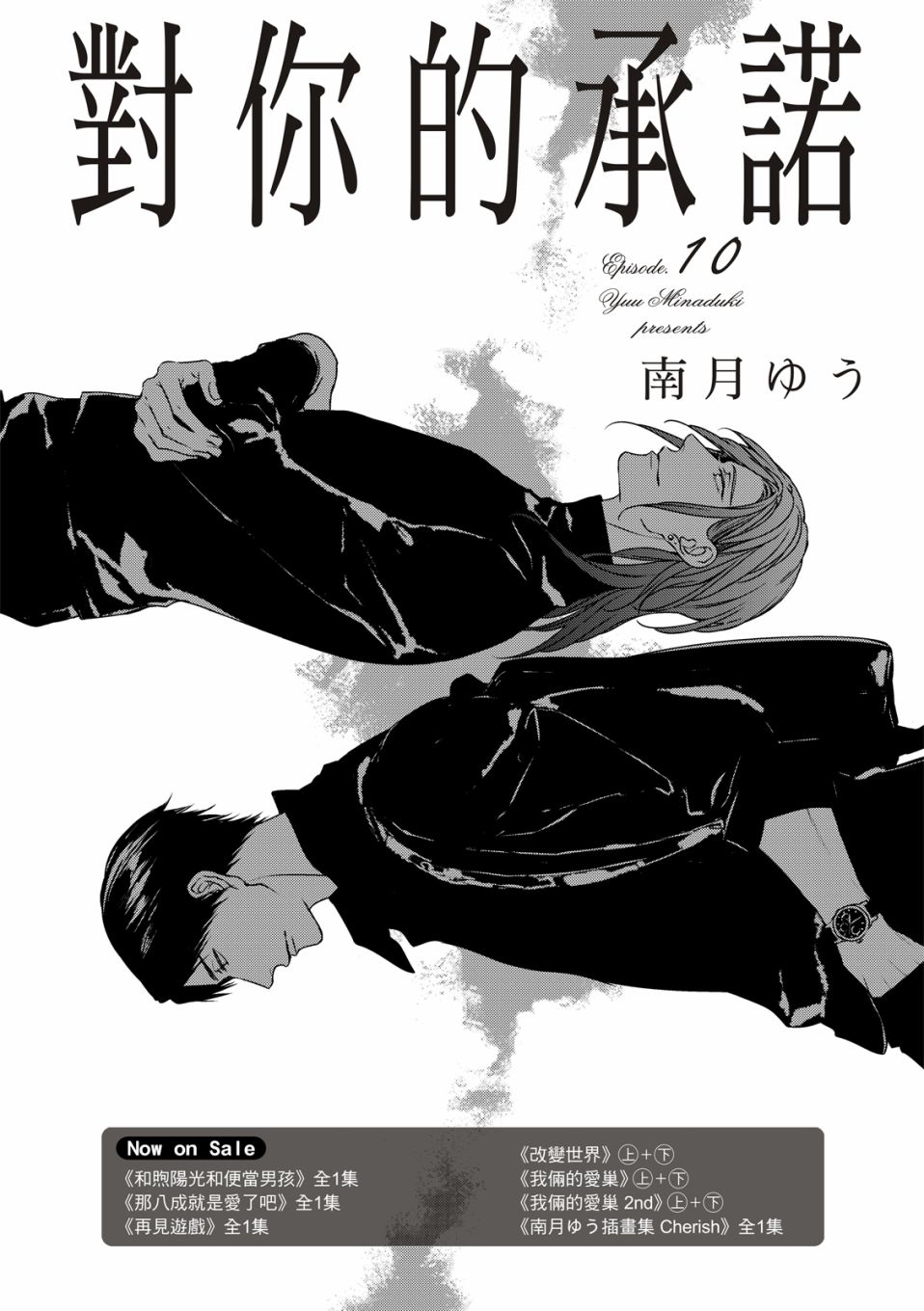 《对你的承诺》漫画最新章节第10话免费下拉式在线观看章节第【7】张图片