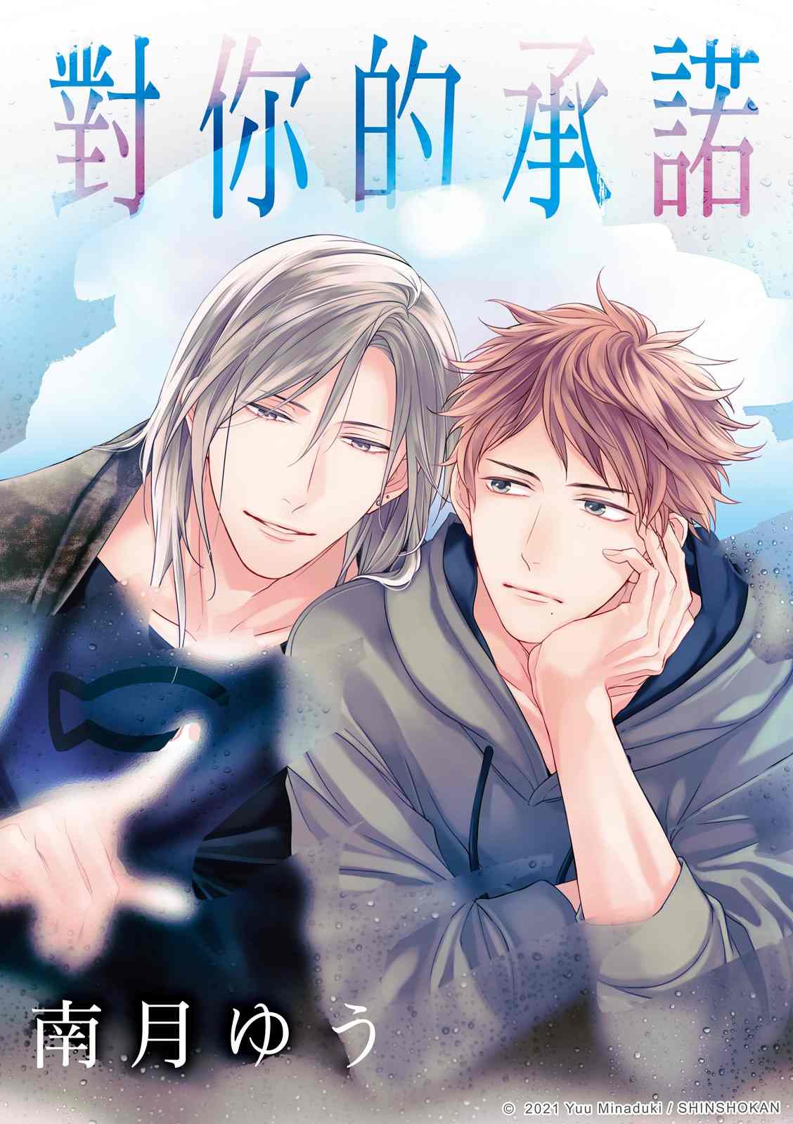 《对你的承诺》漫画最新章节第6话免费下拉式在线观看章节第【1】张图片