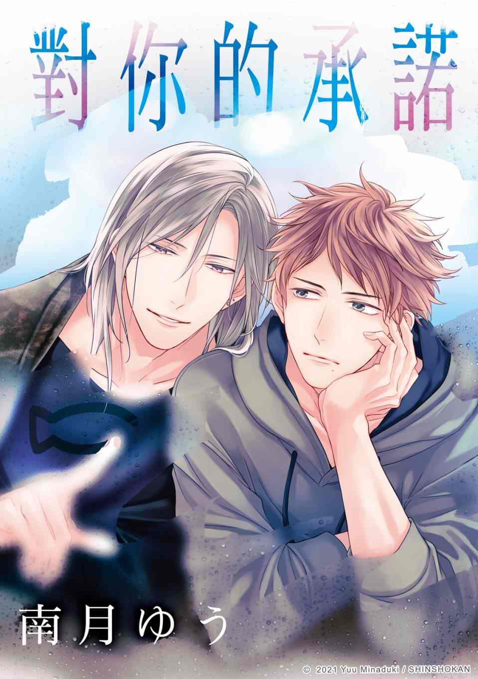 《对你的承诺》漫画最新章节第1话免费下拉式在线观看章节第【1】张图片