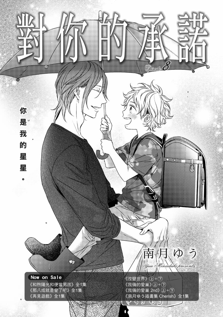 《对你的承诺》漫画最新章节第8话免费下拉式在线观看章节第【2】张图片