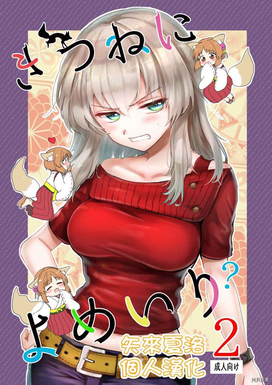 《狐貍出嫁?》漫画最新章节第2话免费下拉式在线观看章节第【1】张图片