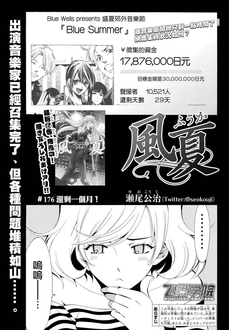 《风夏》漫画最新章节第176话免费下拉式在线观看章节第【1】张图片