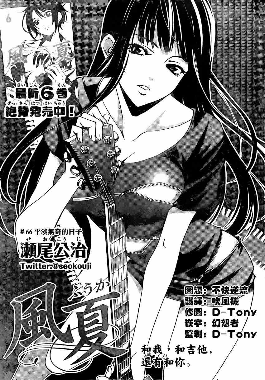 《风夏》漫画最新章节第66话免费下拉式在线观看章节第【3】张图片