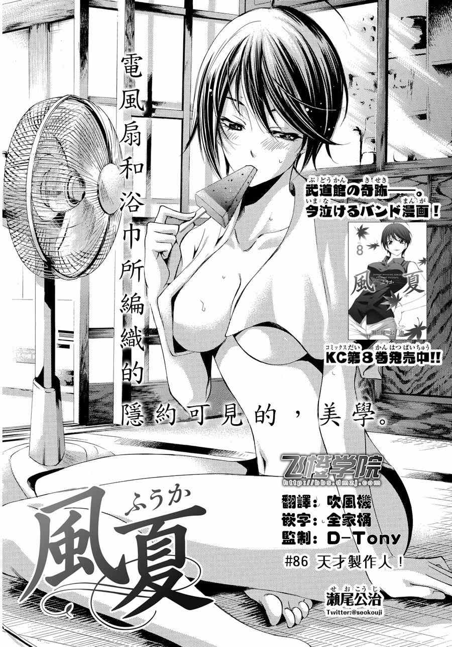 《风夏》漫画最新章节第86话免费下拉式在线观看章节第【1】张图片