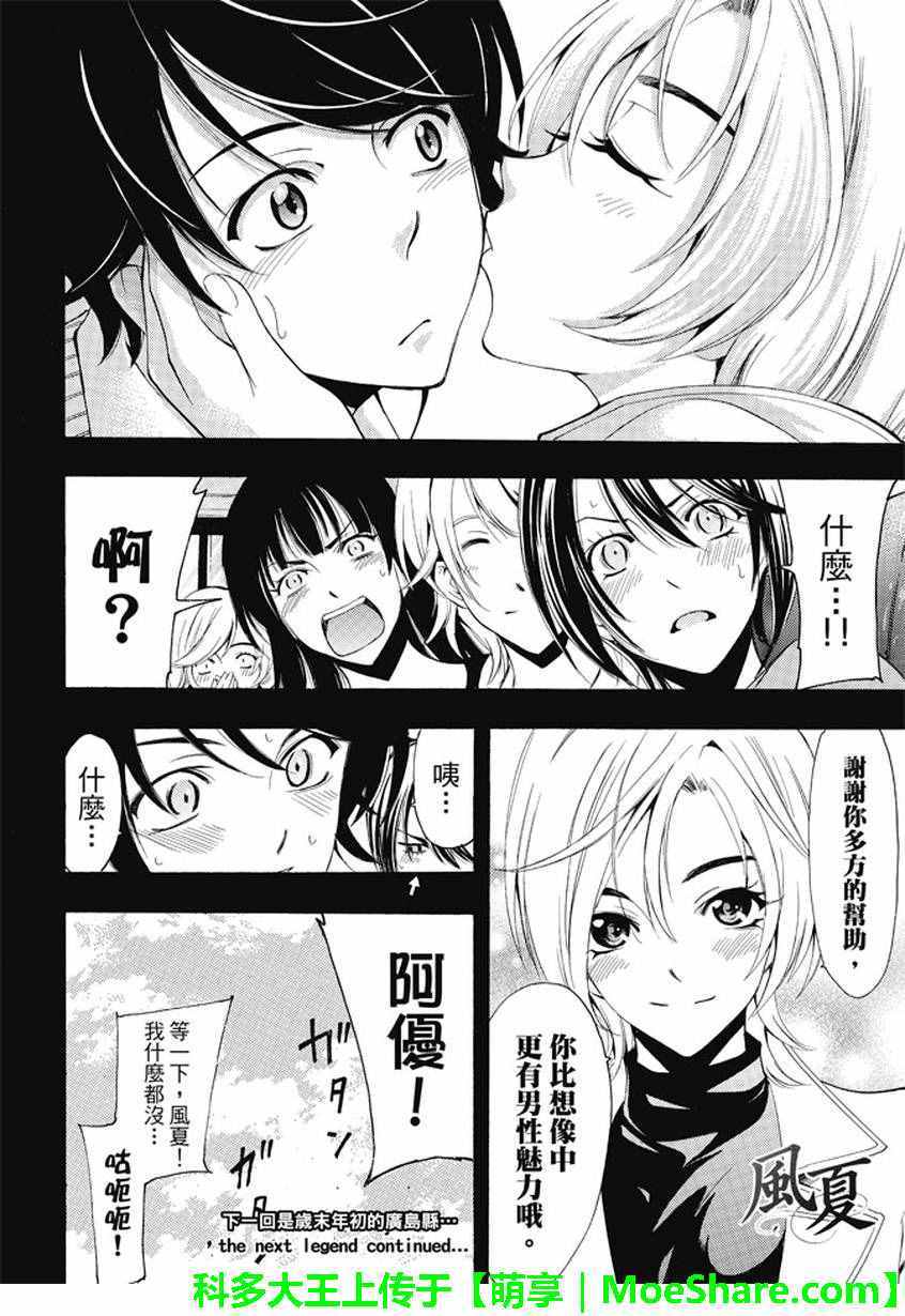 《风夏》漫画最新章节第133话免费下拉式在线观看章节第【18】张图片