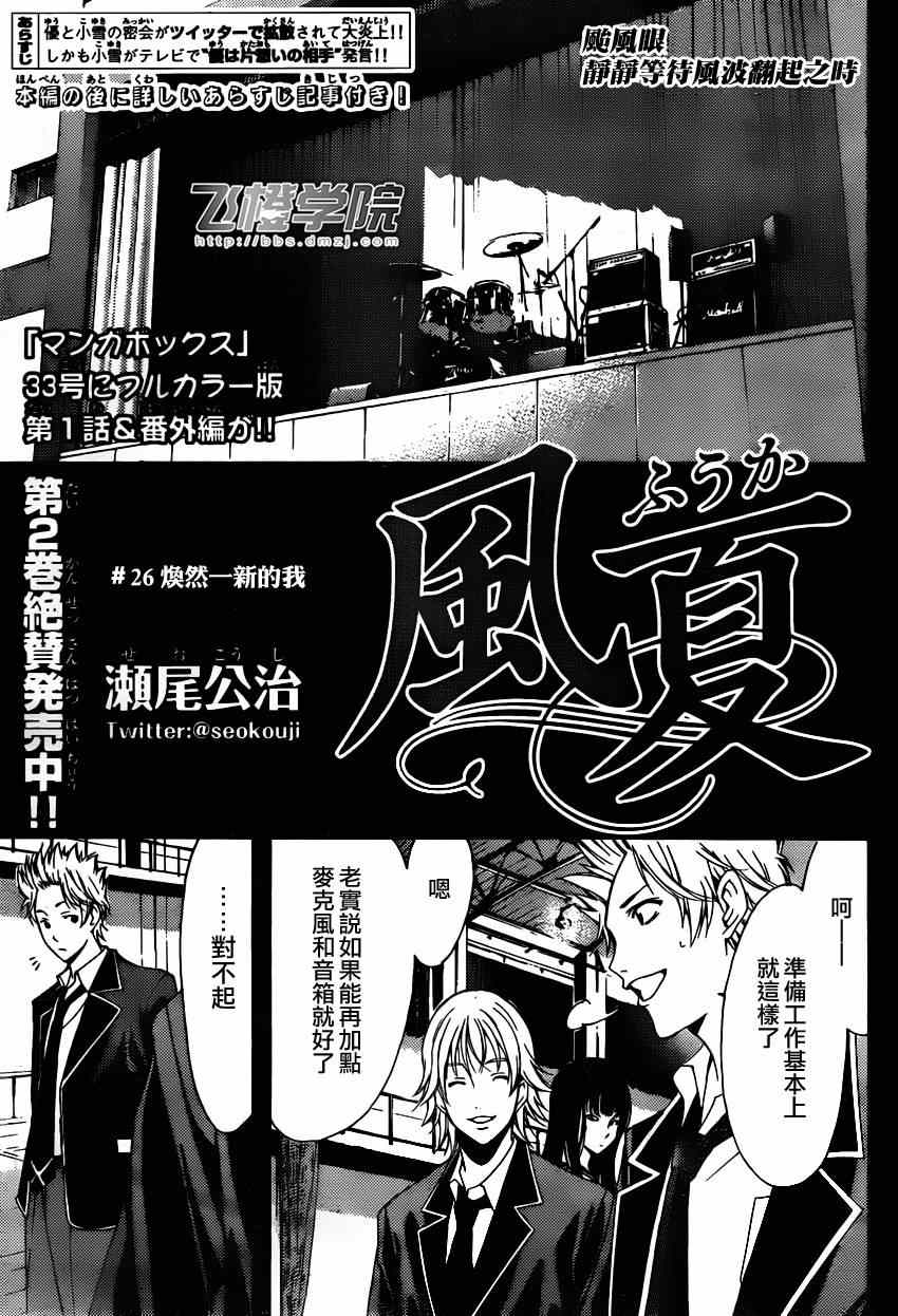 《风夏》漫画最新章节第26话免费下拉式在线观看章节第【1】张图片