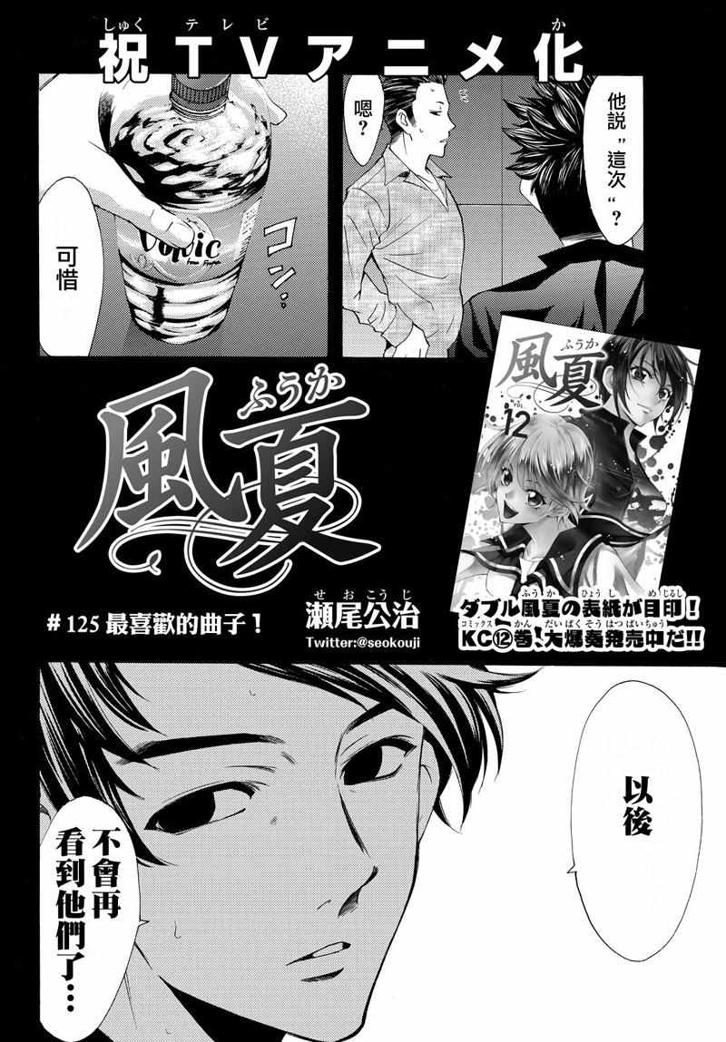 《风夏》漫画最新章节第125话免费下拉式在线观看章节第【2】张图片