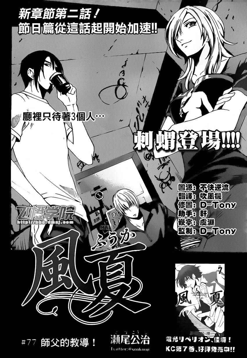 《风夏》漫画最新章节第77话免费下拉式在线观看章节第【2】张图片