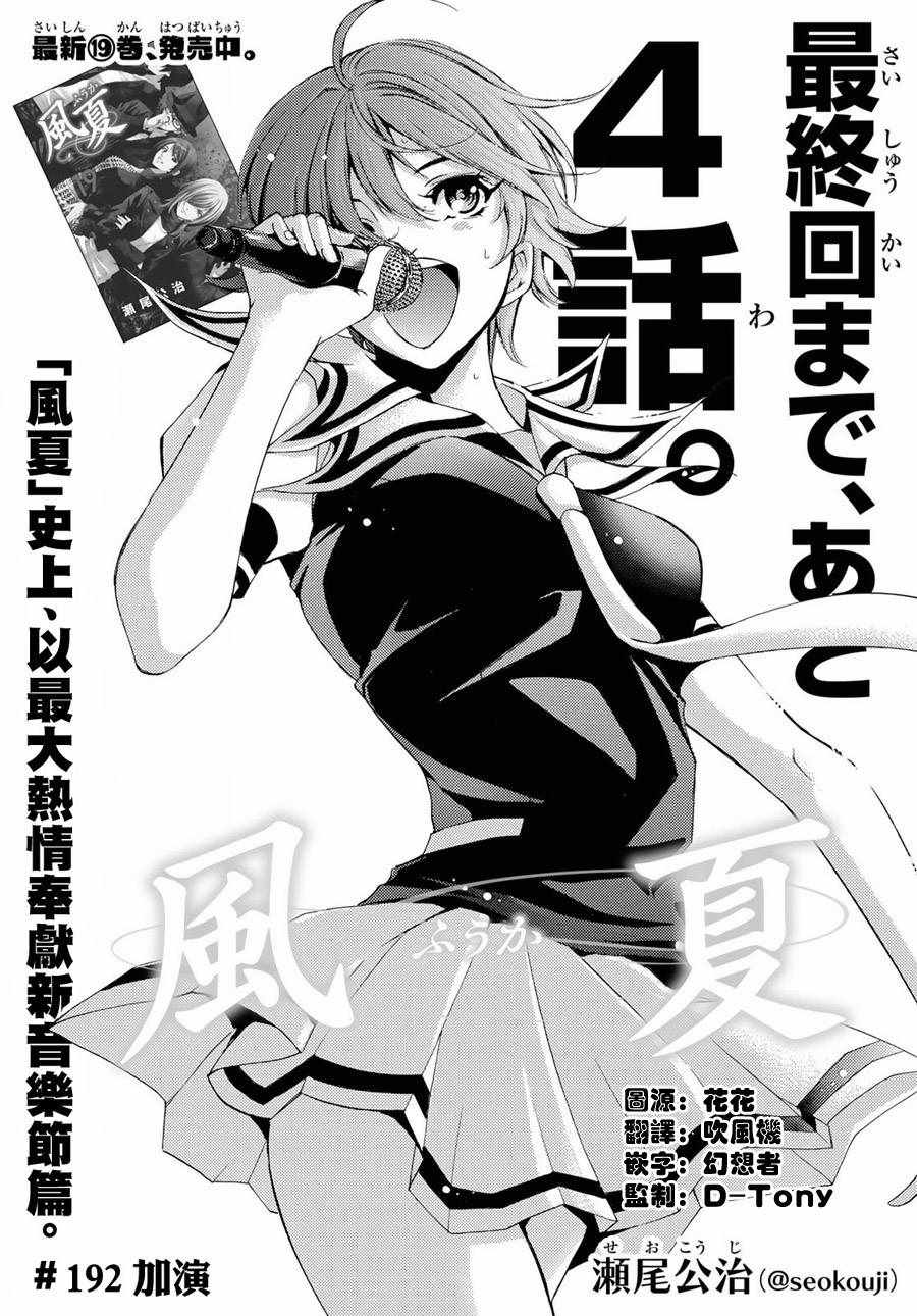 《风夏》漫画最新章节第192话免费下拉式在线观看章节第【1】张图片