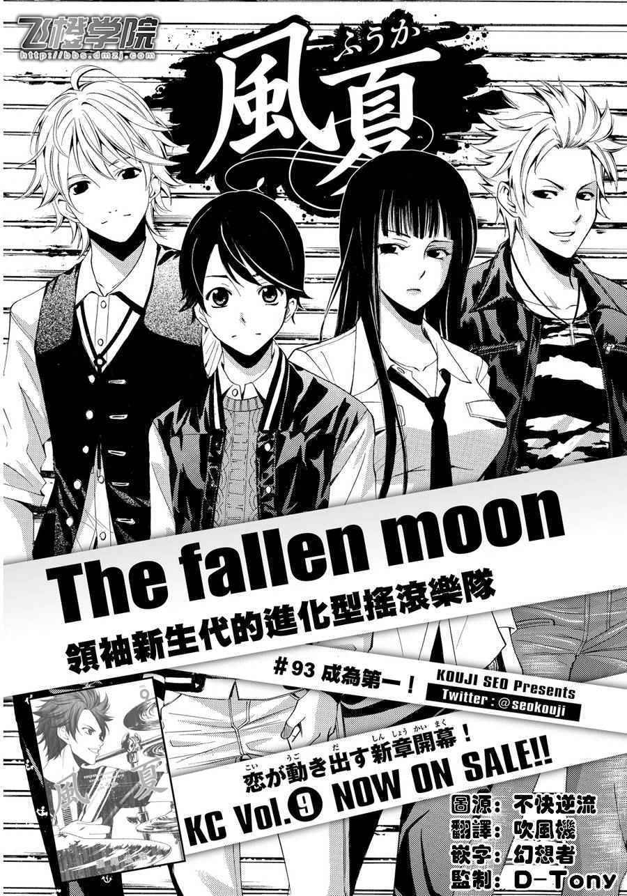 《风夏》漫画最新章节第93话免费下拉式在线观看章节第【1】张图片