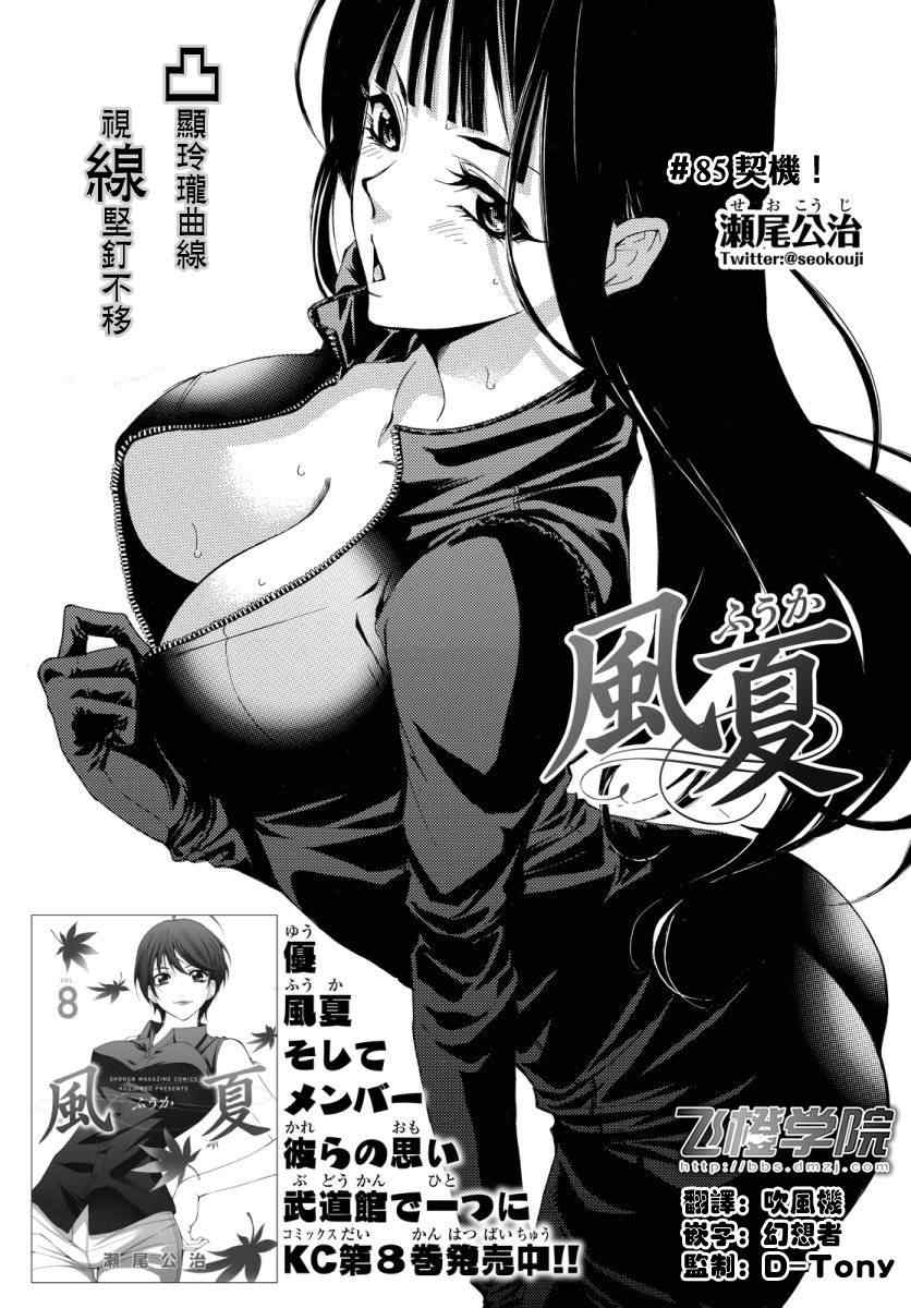 《风夏》漫画最新章节第85话免费下拉式在线观看章节第【1】张图片