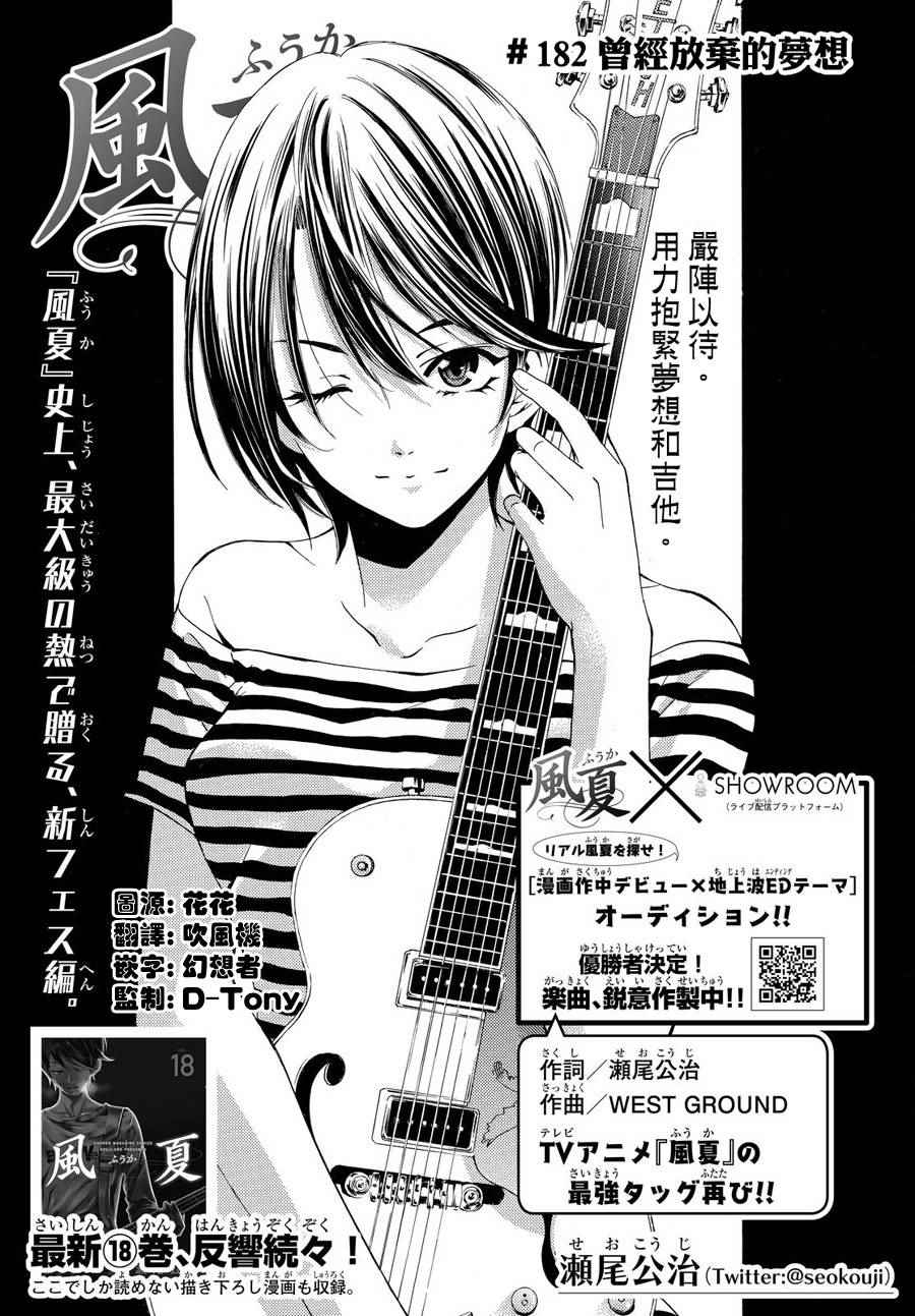《风夏》漫画最新章节第182话免费下拉式在线观看章节第【1】张图片