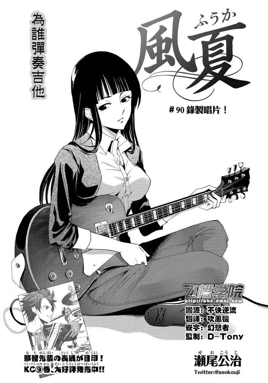 《风夏》漫画最新章节第90话免费下拉式在线观看章节第【1】张图片