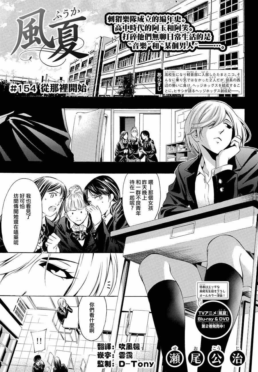 《风夏》漫画最新章节第154话免费下拉式在线观看章节第【1】张图片