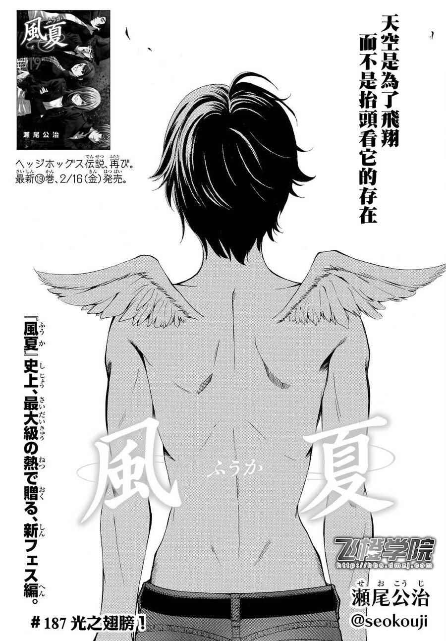 《风夏》漫画最新章节第187话免费下拉式在线观看章节第【1】张图片