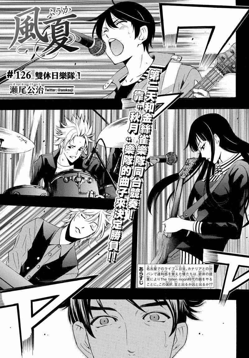 《风夏》漫画最新章节第126话免费下拉式在线观看章节第【1】张图片