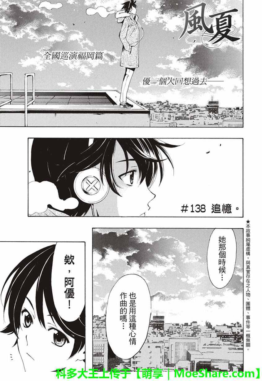 《风夏》漫画最新章节第138话免费下拉式在线观看章节第【1】张图片