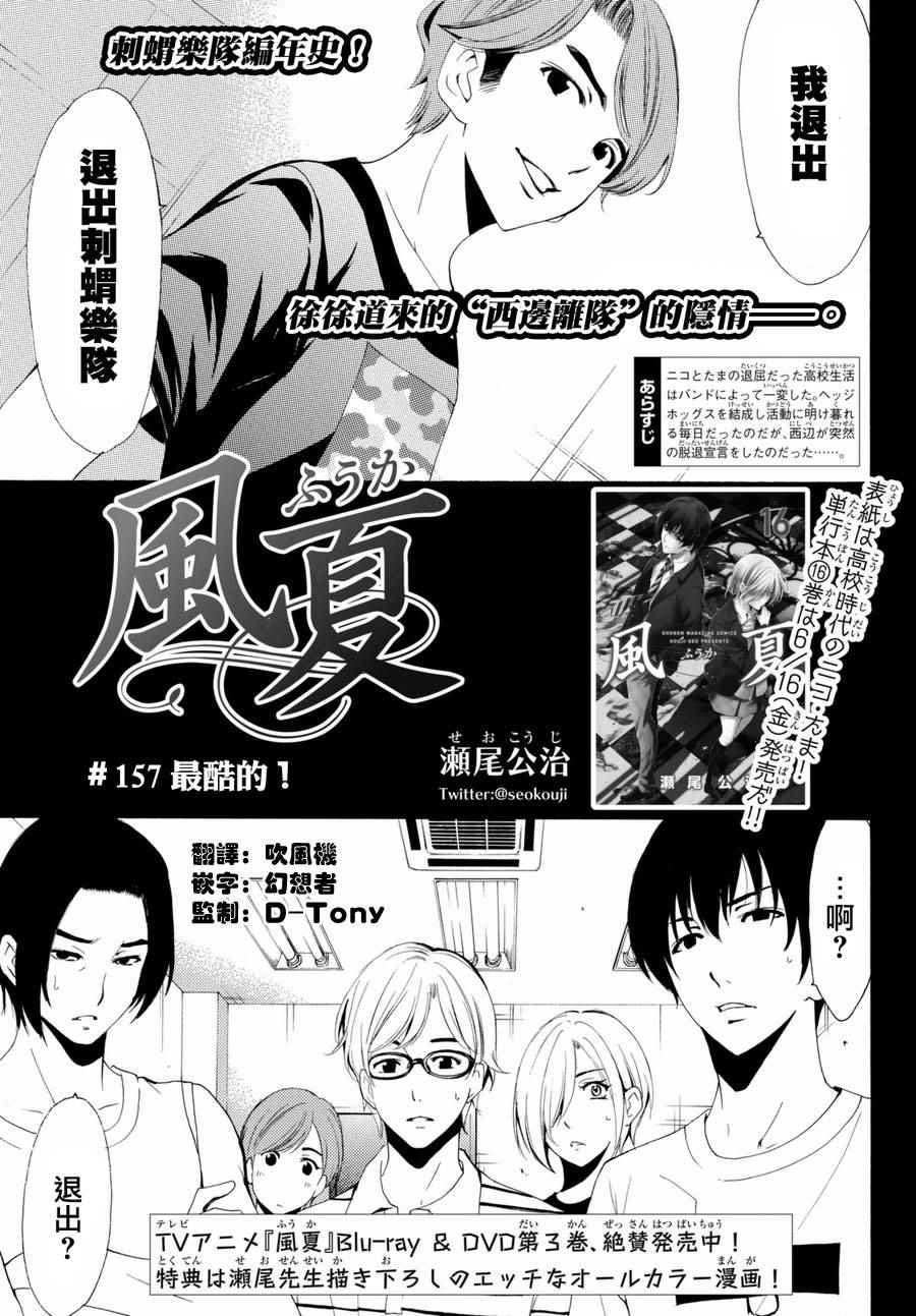 《风夏》漫画最新章节第157话免费下拉式在线观看章节第【1】张图片