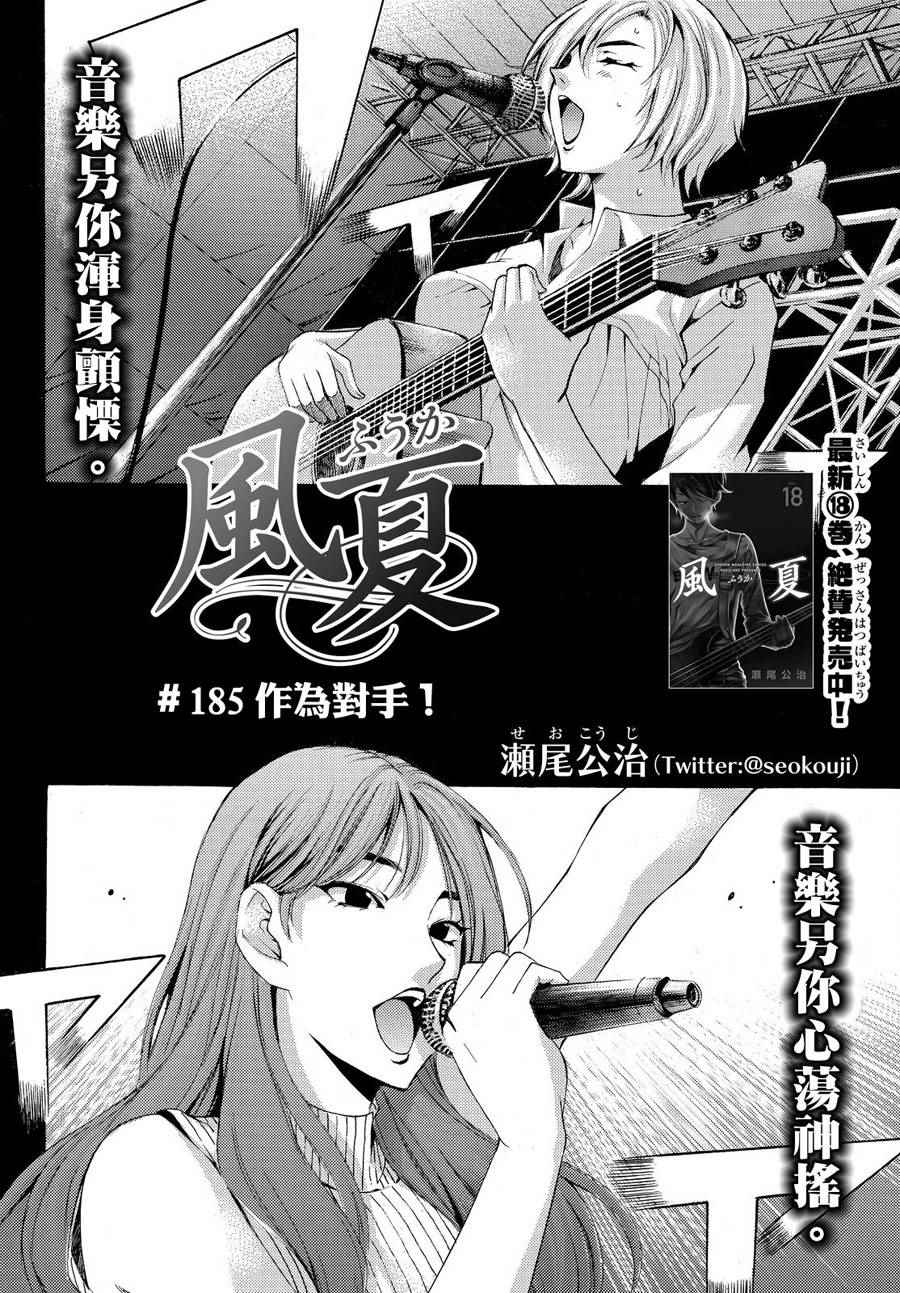 《风夏》漫画最新章节第185话免费下拉式在线观看章节第【2】张图片