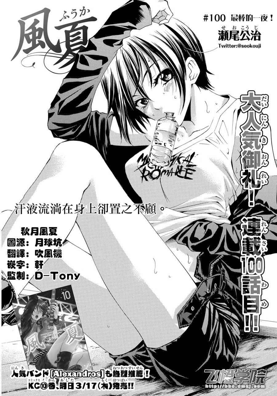 《风夏》漫画最新章节第100话免费下拉式在线观看章节第【1】张图片